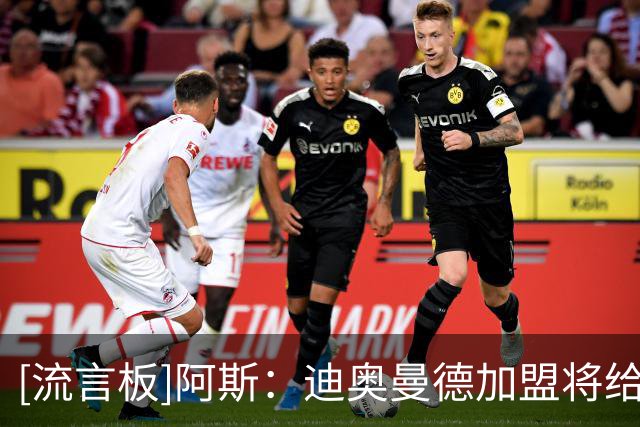 [流言板]阿斯：迪奥曼德加盟将给皇马带来连锁反应，多位球员受影响